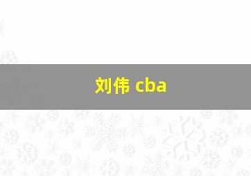 刘伟 cba